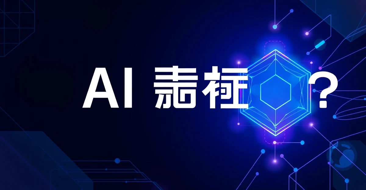 AI的「遺忘曲線」:長對話為什麼越來越笨?