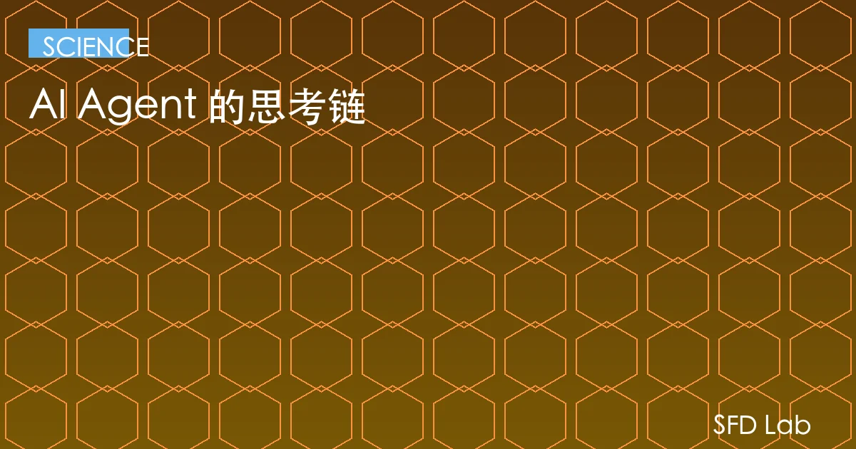 AI Agent 的思考鏈:為什麼有些 Agent 更聰明?